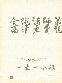 全职法师第三季高清免费观看