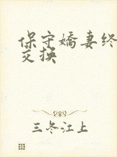 保守娇妻终于被交换