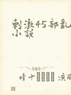 刺激45部乱亲小说