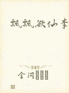 飘飘欲仙李飘飘