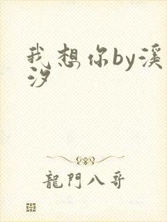 我想你by溪夕汐封面