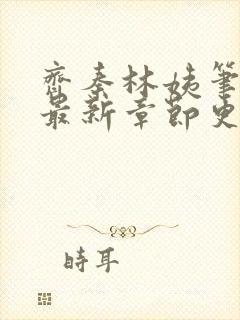 齐秦林姨笔趣阁最新章节更新内容