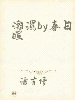 潮湿by春日负暄