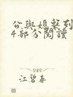 公与媳系列第54部分阅读