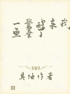 一觉醒来我被人鱼养了