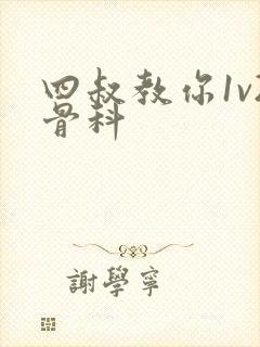 四叔教你1v2骨科