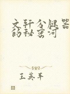 文轩分腿器河马的秘密河