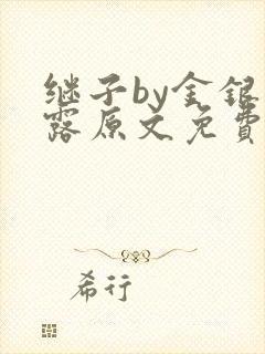 继子by金银花露原文免费阅读封面