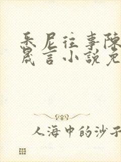 悉尼往事陈暮周晟言小说免费阅读