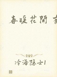 春暖花开 有你封面