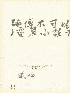 师傅不可以(限)灵犀小说笔趣阁封面