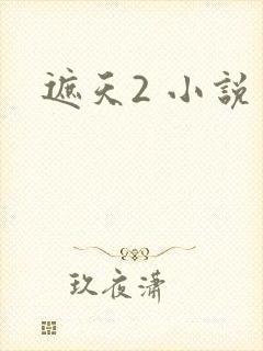 遮天2 小说