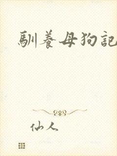 驯养母狗记封面