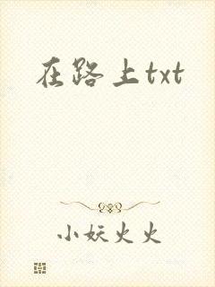 在路上txt