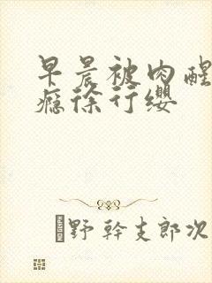 早晨被肉醒h奶瘾徐行缨