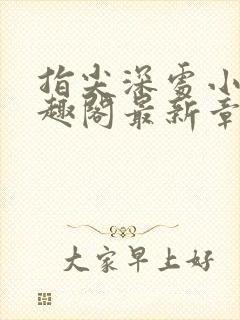 指尖深处小说笔趣阁最新章节更新时间