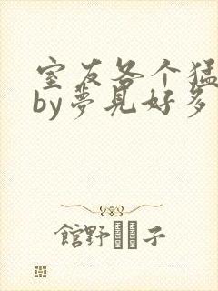 室友各个猛如虎by梦见好多鱼三弄