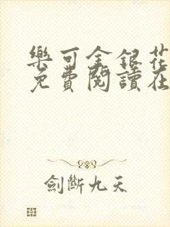 乐可金银花全文免费阅读在线小混混