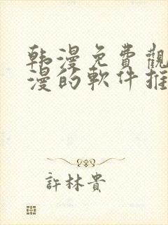 韩漫免费观看动漫的软件推荐