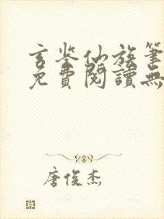 玄鉴仙族笔趣阁免费阅读无弹窗最新