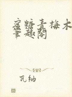 蜜糖青梅木天蓼笔趣阁