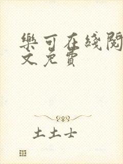 乐可在线阅读全文免费