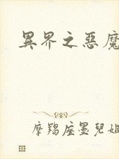 异界之恶魔领主