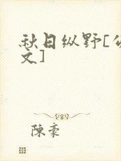秋日纵野[公路文]