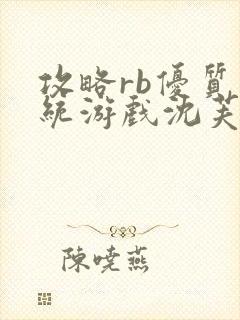 攻略rb优质系统游戏沈芙原文