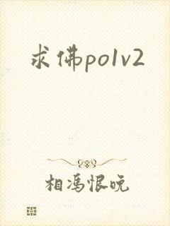 求佛po1v2