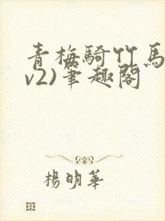 青梅骑竹马(1v2)笔趣阁