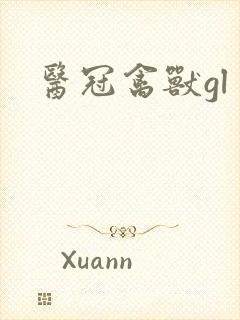 医冠禽兽gl
