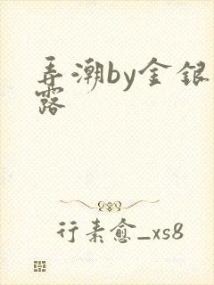 弄潮by金银花露