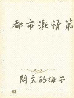都市激情第一页