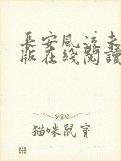 长安风流未删减版在线阅读