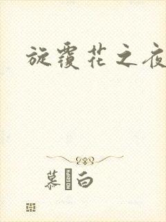 旋覆花之夜