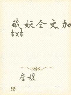 藏妖全文加番外txt