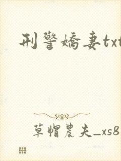 刑警娇妻txt