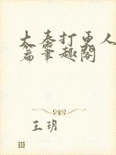 大奉打更人番外篇笔趣阁