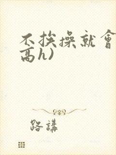 不挨操就会死(高h)