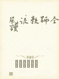 风流教师全文阅读