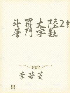 斗罗大陆2绝世唐门字数封面