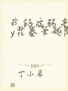 我的病弱老婆by花卷笔趣阁全文