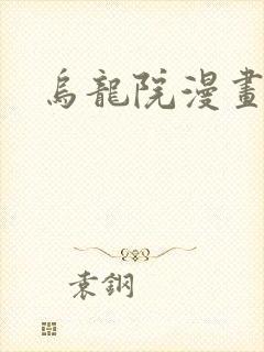 乌龙院漫画
