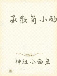 承欢简小酌封面