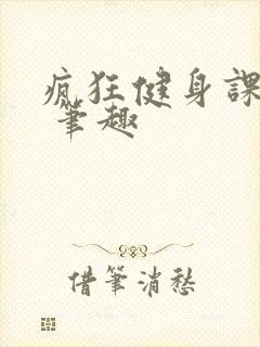 疯狂健身课李欣 笔趣