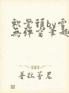 软骨头by雪碧无弹窗笔趣阁