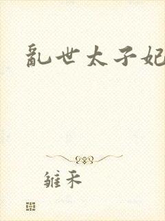 乱世太子妃封面