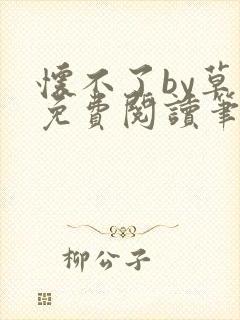 怀不了by草木免费阅读笔趣阁小说封面