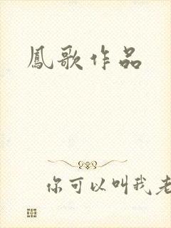 凤歌作品